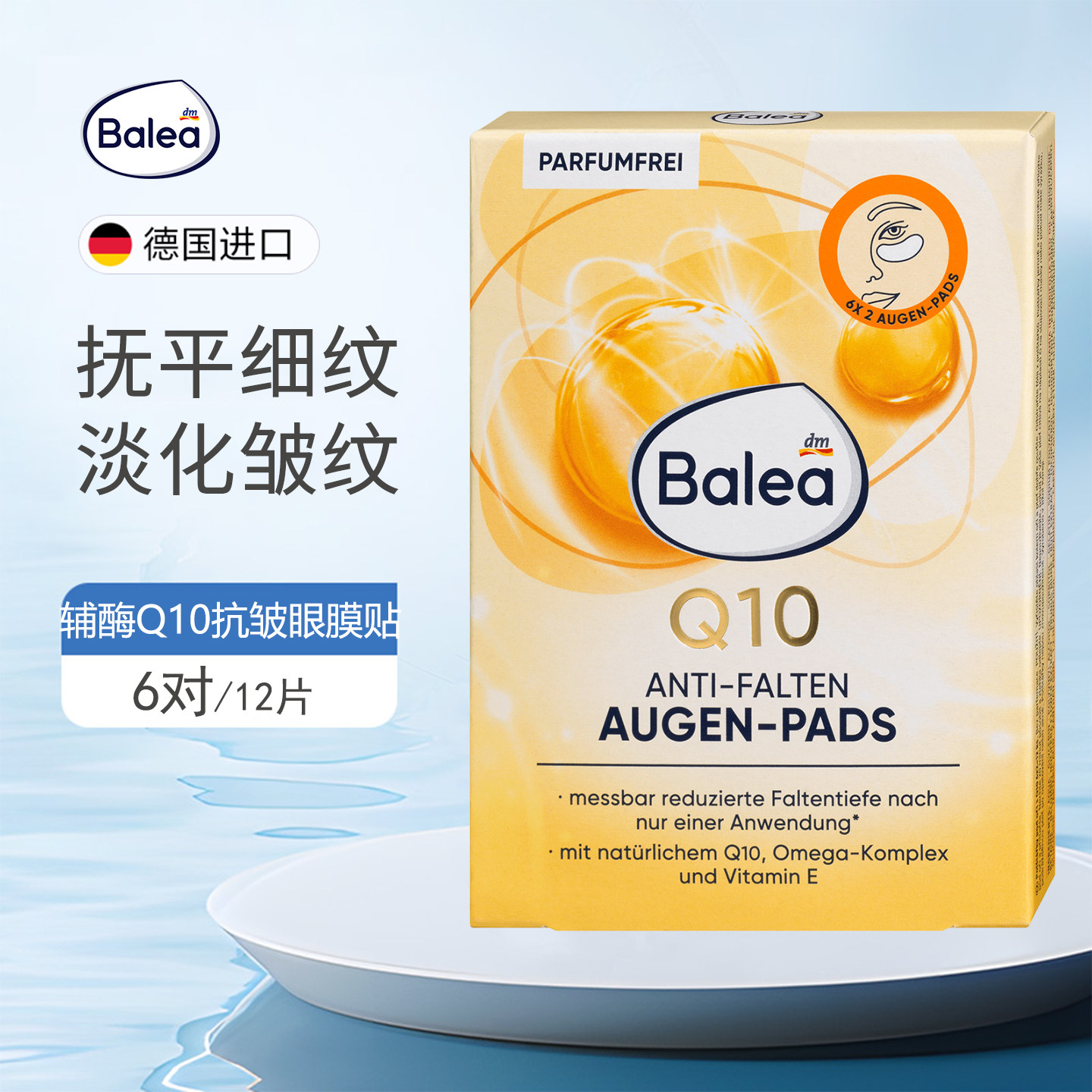 德国Balea芭乐雅辅酶Q10眼膜贴眼贴抗皱紧致补水舒缓细纹滋养6对