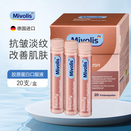 德国Mivolis胶原蛋白肽口服液
