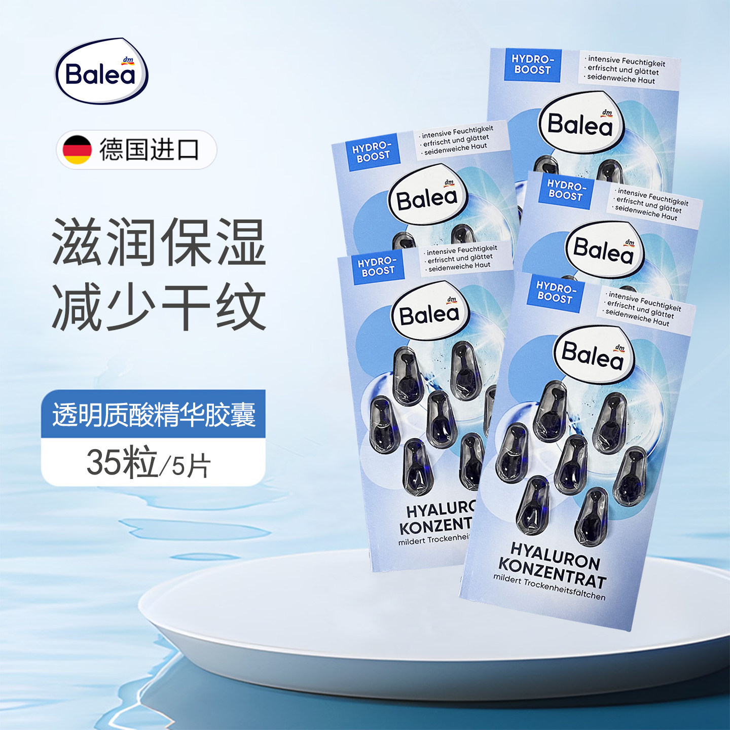 5片装dm德国Balea芭乐雅玻尿酸密集保湿浓缩原液补水抗皱精华胶囊