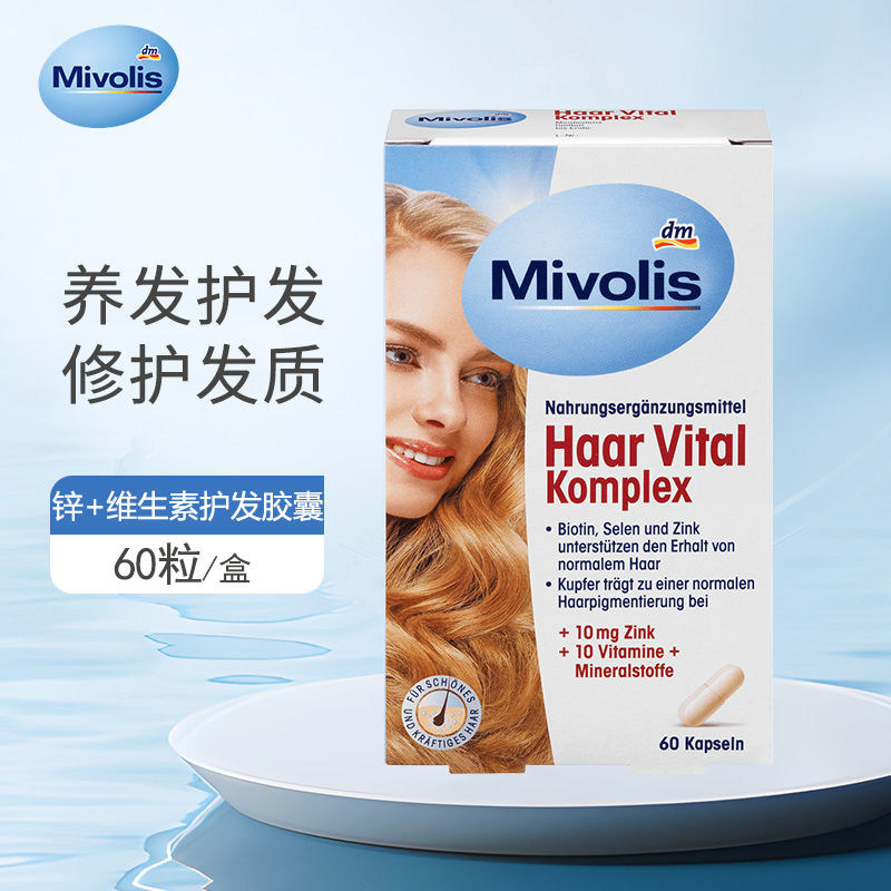 dm德国进口mivolis锌硒生物素维生素头发营养防脱发护发胶囊60粒