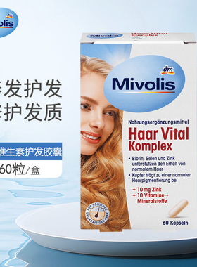 dm德国进口mivolis锌硒生物素维生素头发营养防脱发护发胶囊60粒