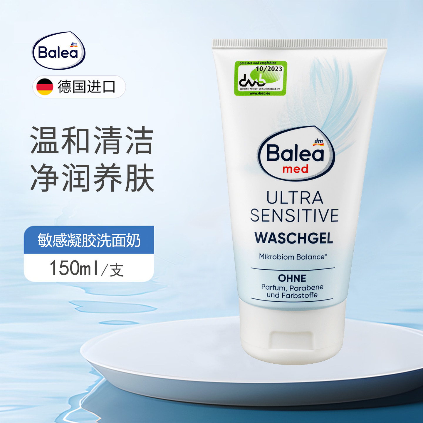 DM德国balea泛醇敏感凝胶温和清洁化妆品污垢颗粒菌群平衡洁面乳