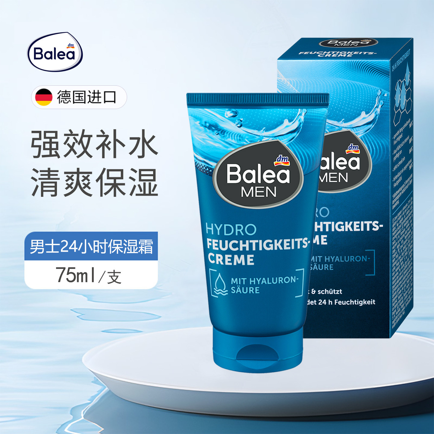 Balea芭乐雅男士保湿面霜75ml/支