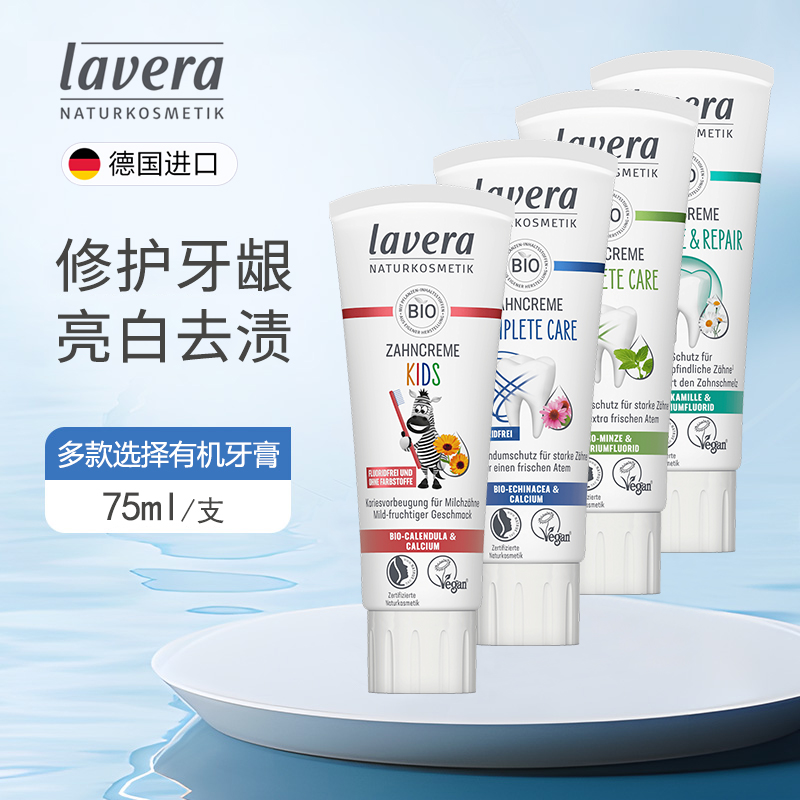 德国lavera有机牙膏口气清新75ml
