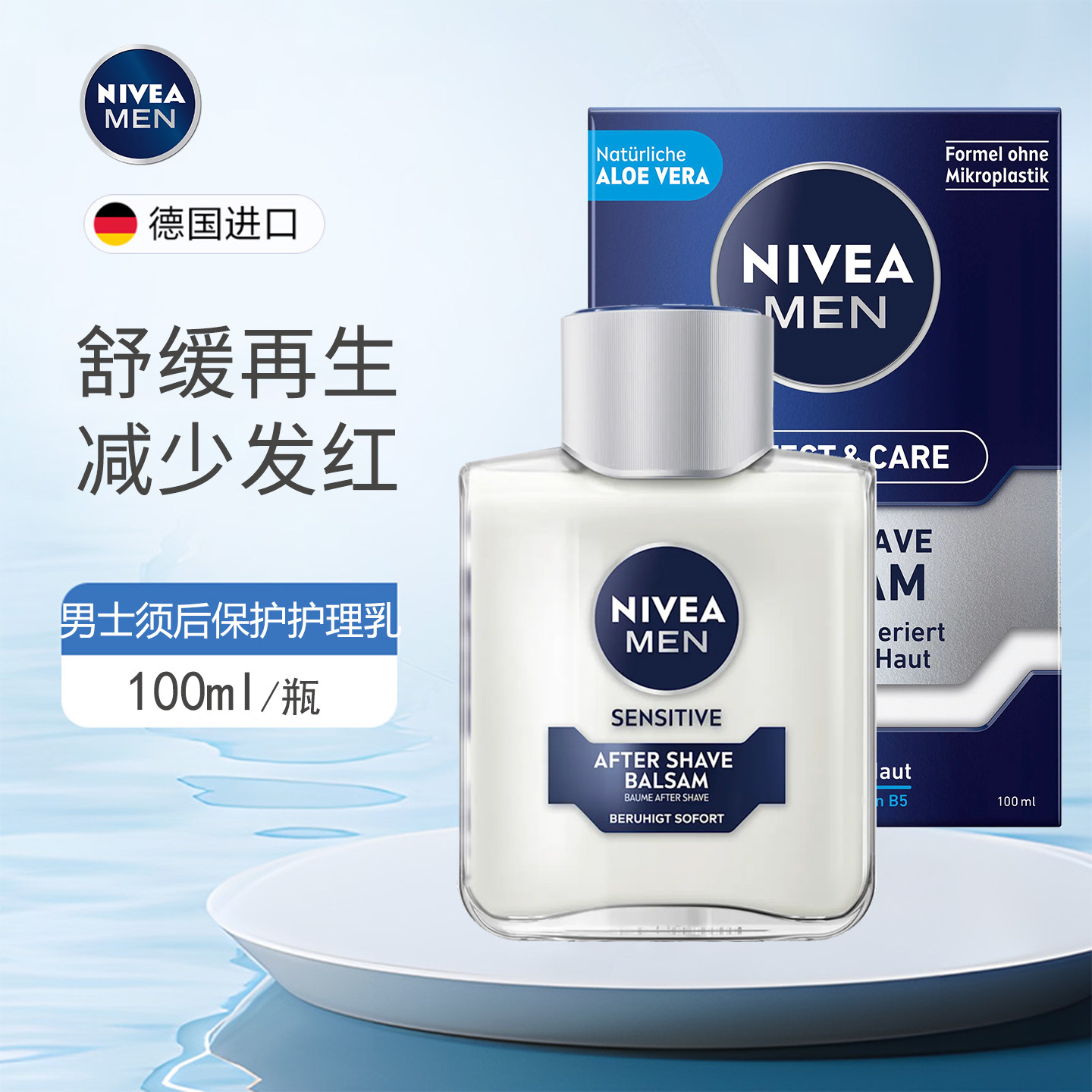 德国Nivea妮维雅男士须后乳膏