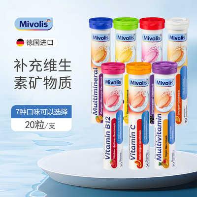 dm德国DAS进口维生素C多种维生素VC钙铁镁mivolis泡腾片美 白饮料