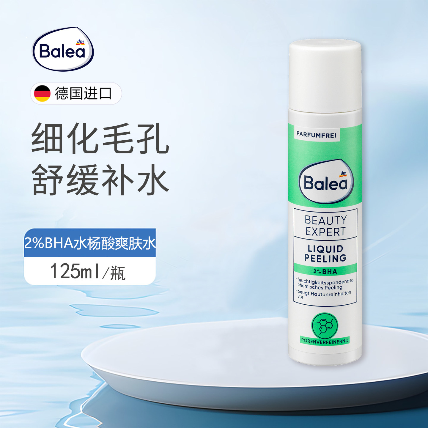 德国Balea芭乐雅BHA油溶性水杨酸去角质缩毛孔提亮爽肤水清洁水