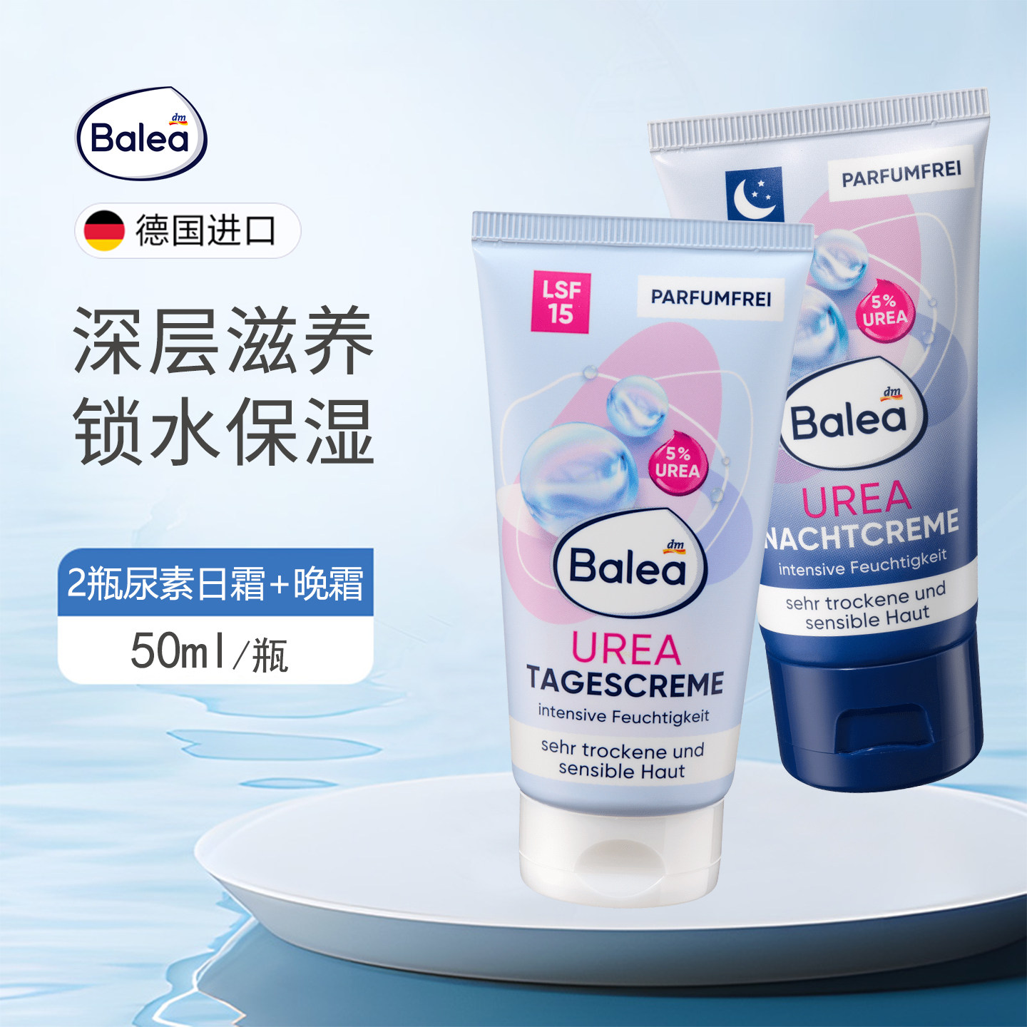 balea芭乐雅尿素补水保湿日霜