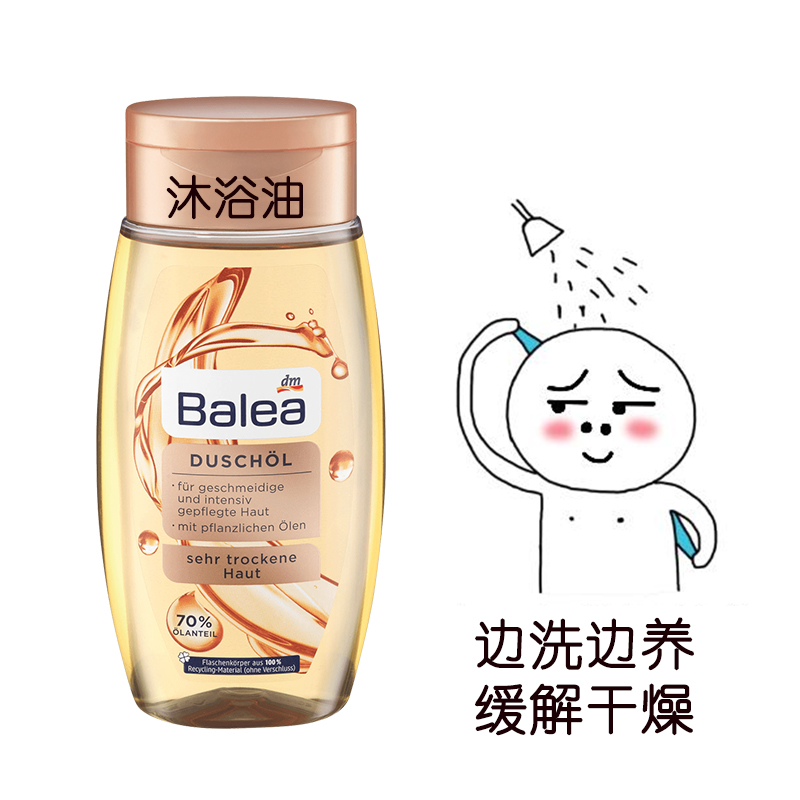 Balea芭乐雅沐浴油乳露滋润保湿