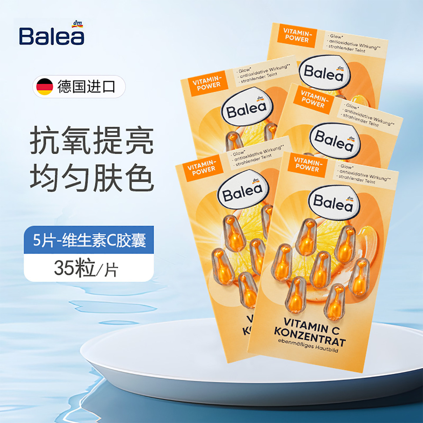 5片装 德国Balea芭乐雅维生素C亮白提亮抗氧化补水保湿VC精华胶囊