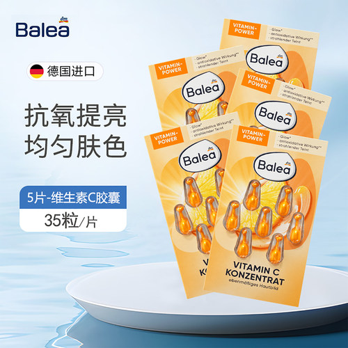 Balea芭乐雅维生素C亮白精华胶囊