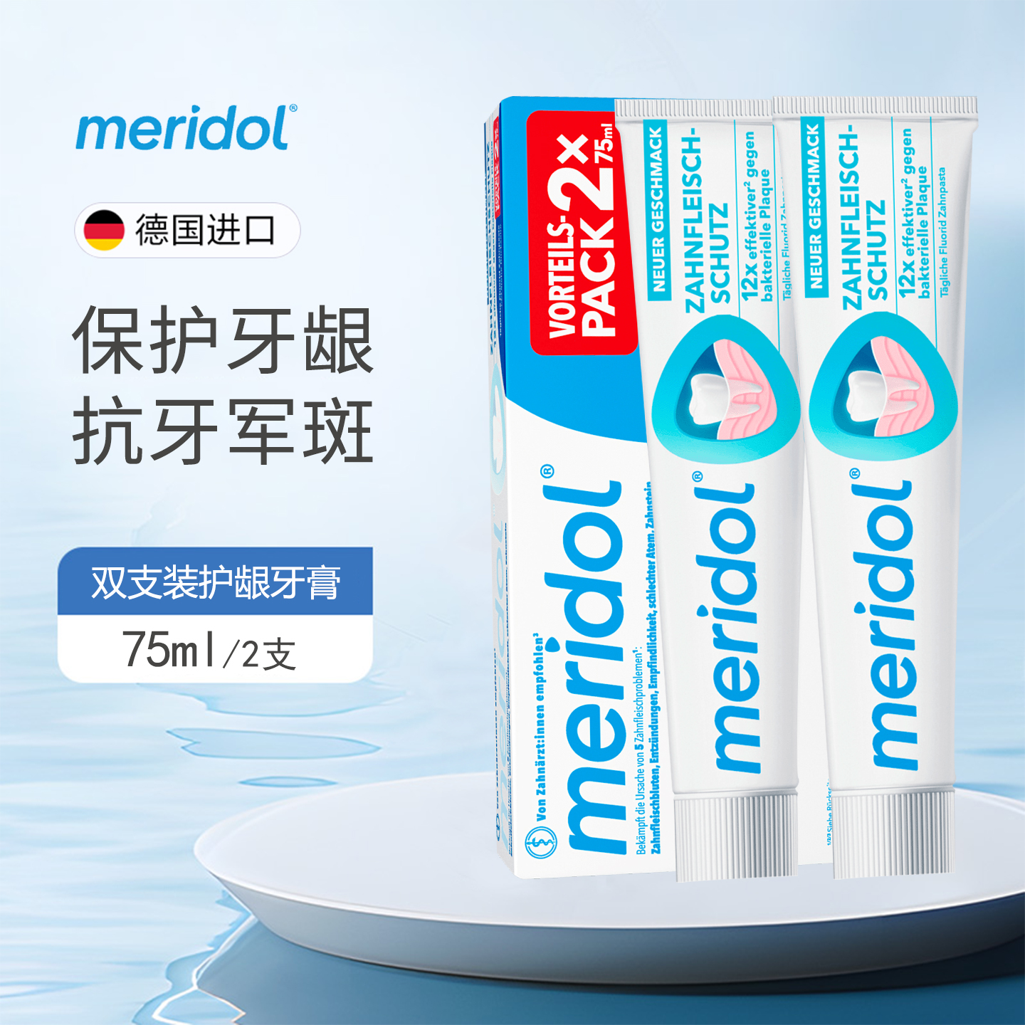 德国Meridol牙龈萎缩脱敏牙膏