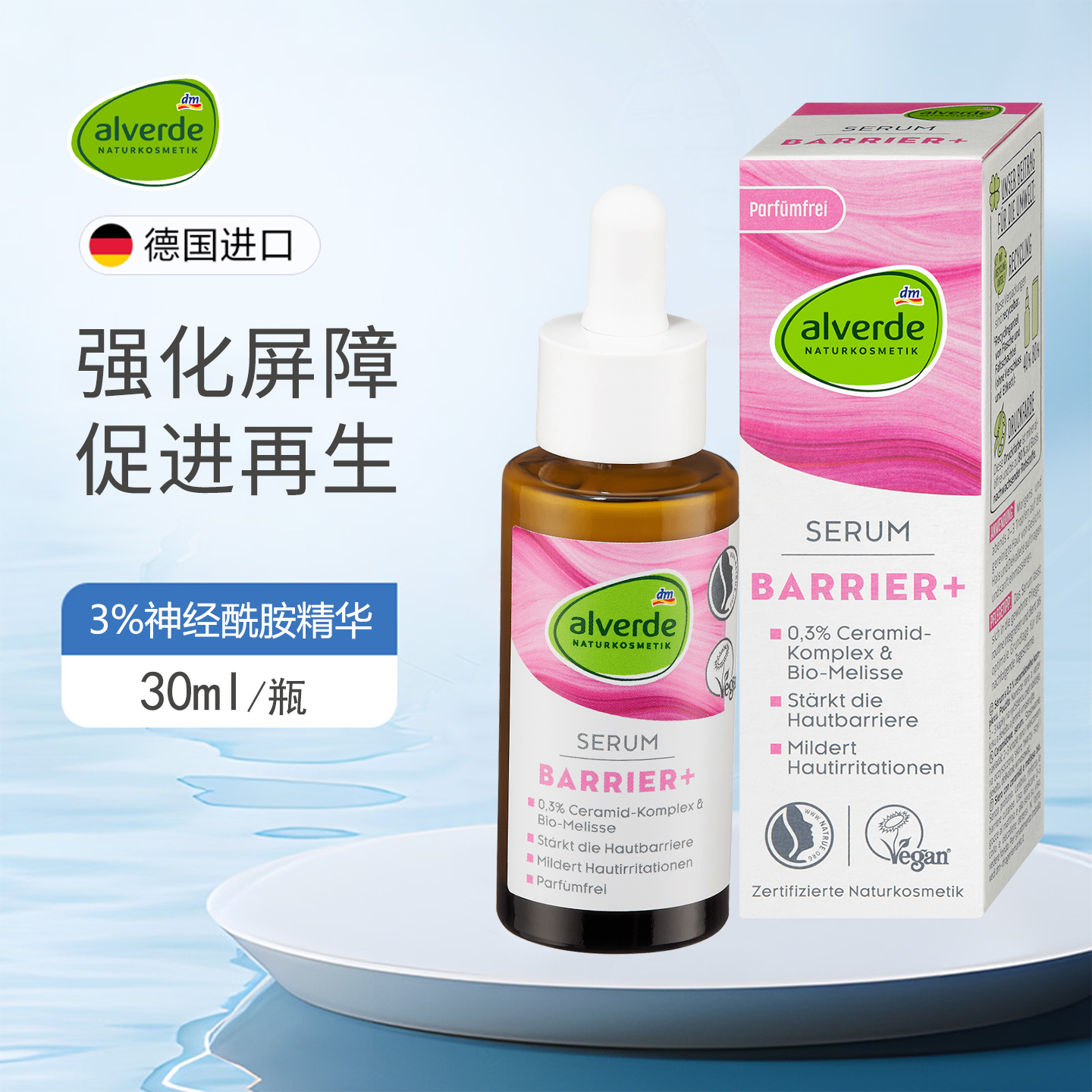 alverde艾薇德3%神经酰胺精华液