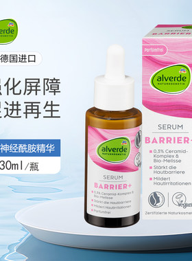 alverde艾薇德3%神经酰胺精华液