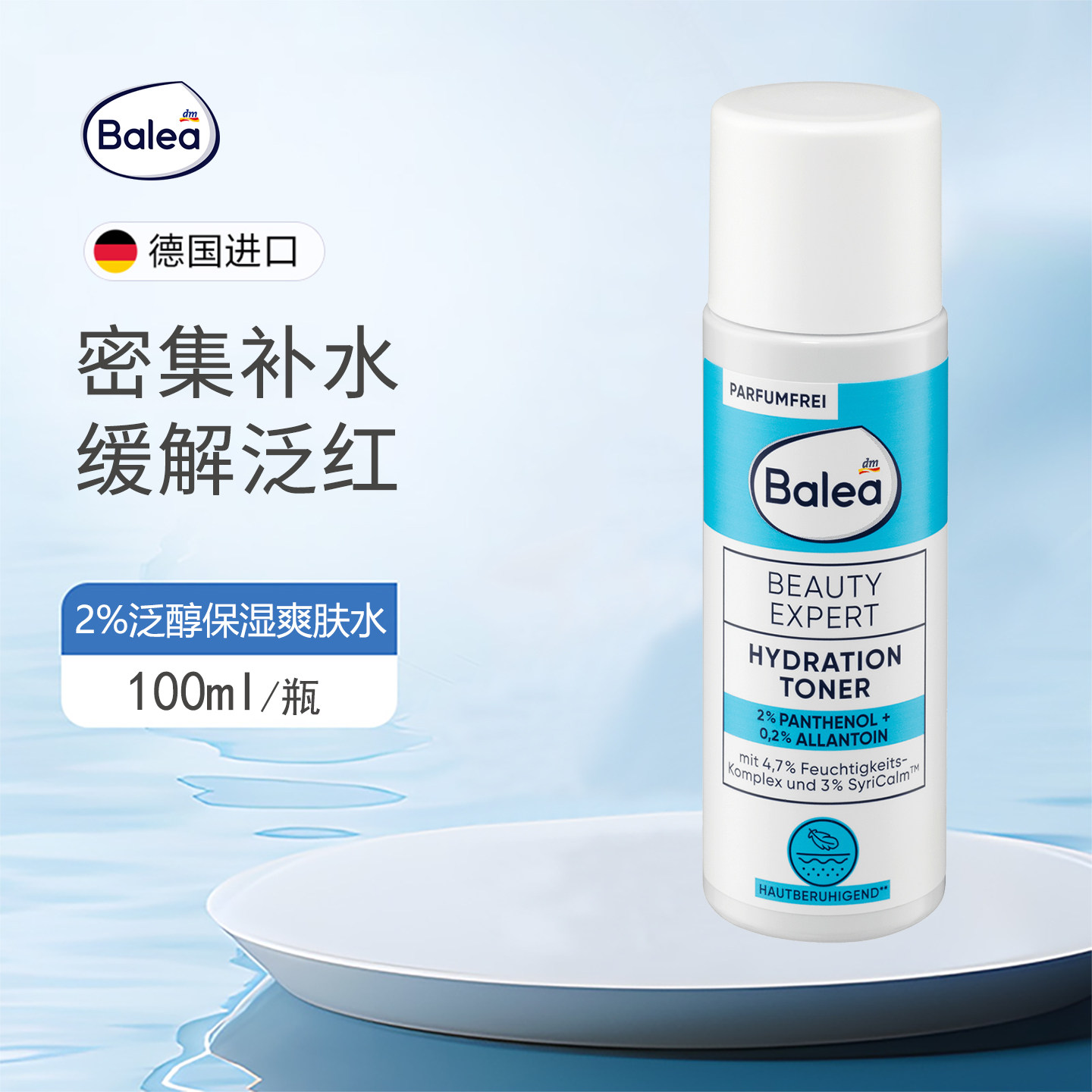 dm德国进口balea芭乐雅尿素泛醇爽肤水减少细纹发红舒缓肌肤100ml