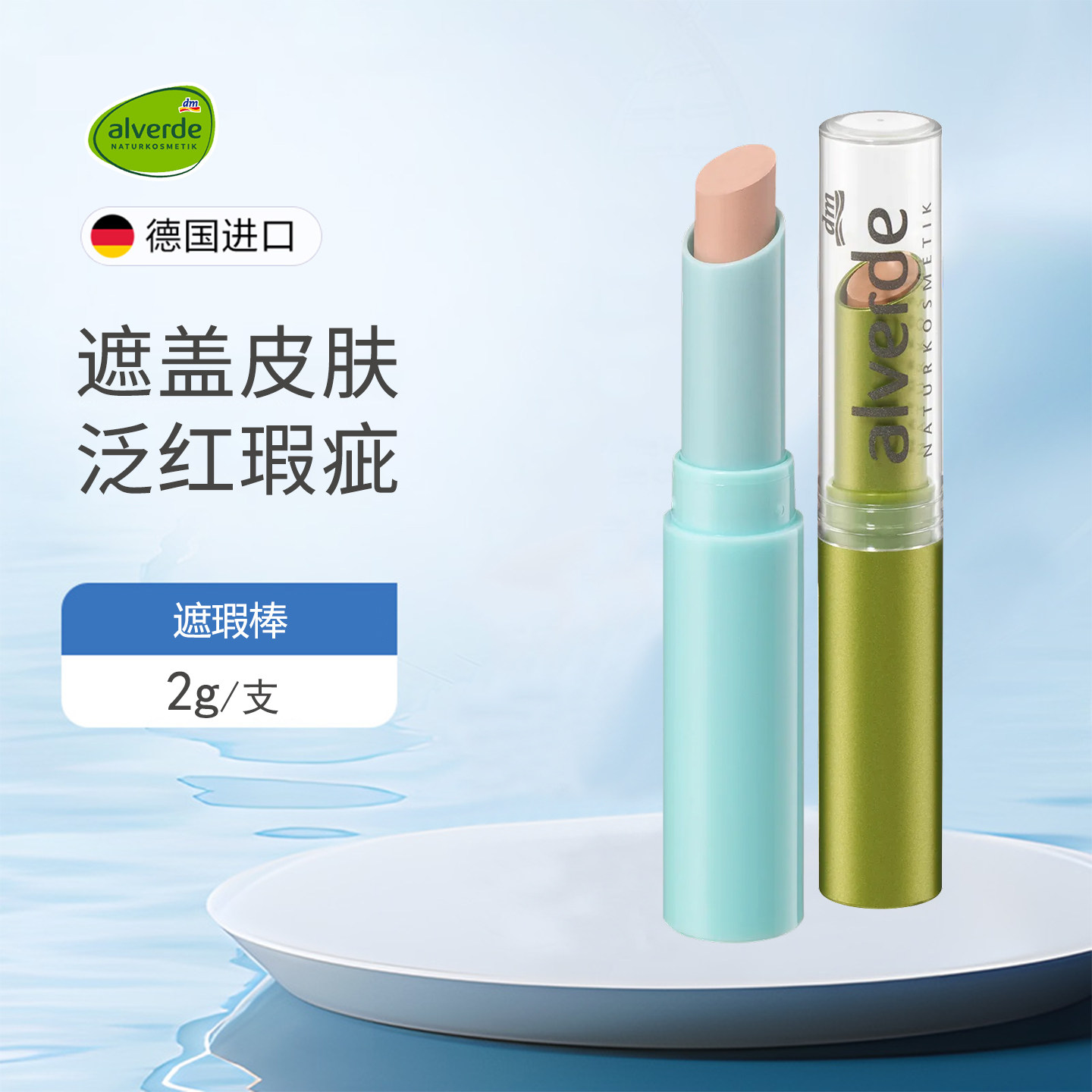 德国alverde艾薇德有机遮瑕棒