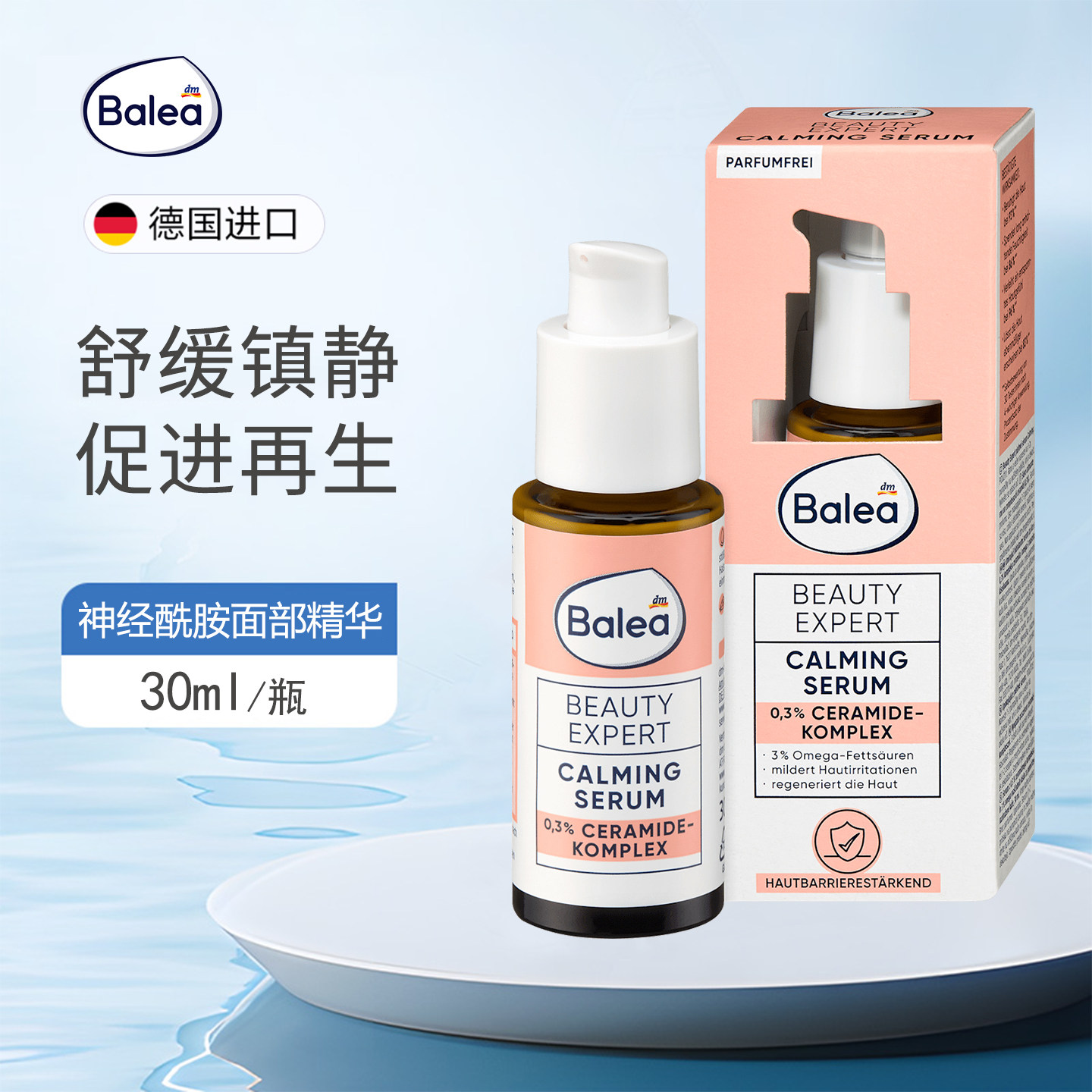 德国Balea 0.3%神经酰胺面部精华乳增强肌肤屏障促进再生补水镇静