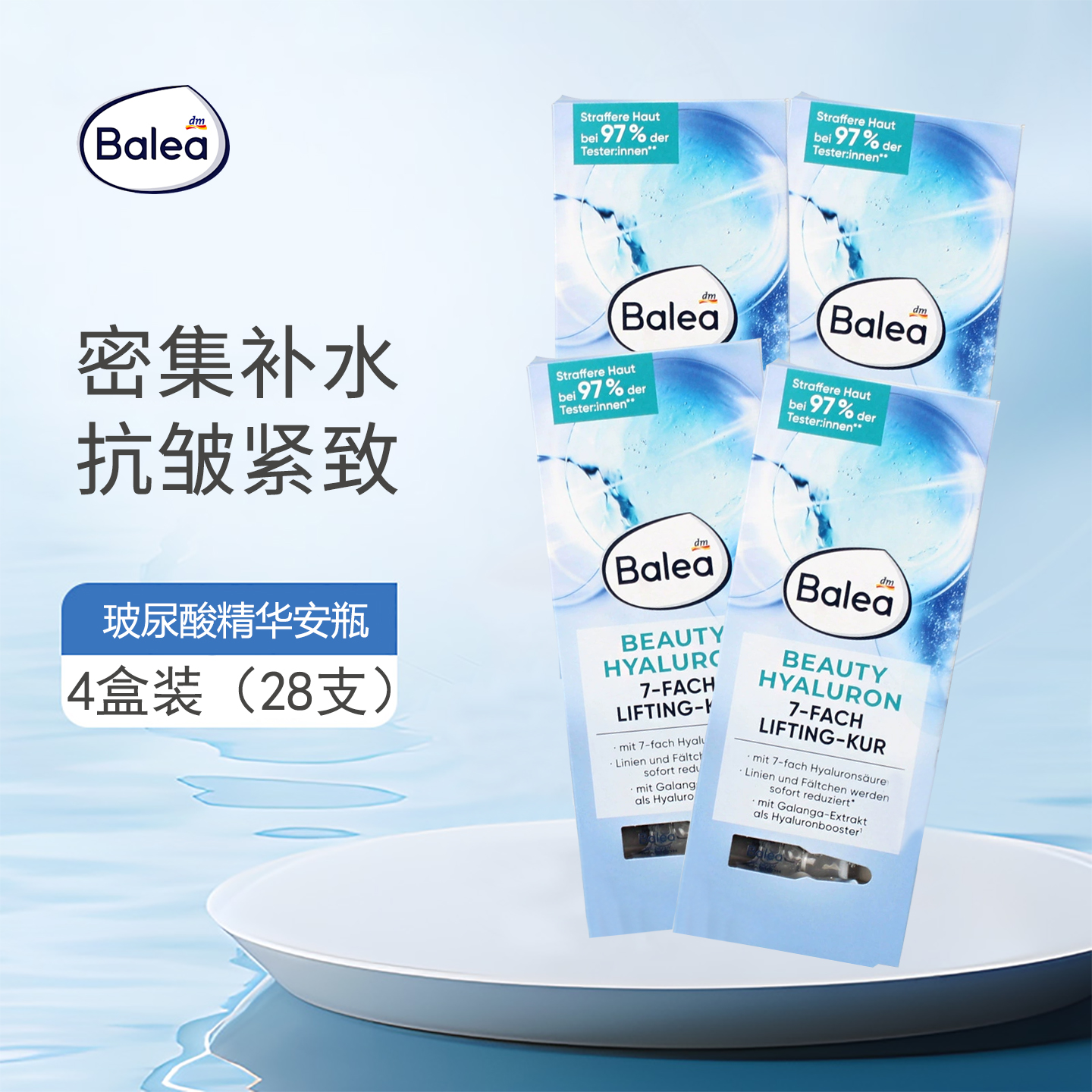 Balea芭乐雅7D玻尿酸浓缩精华