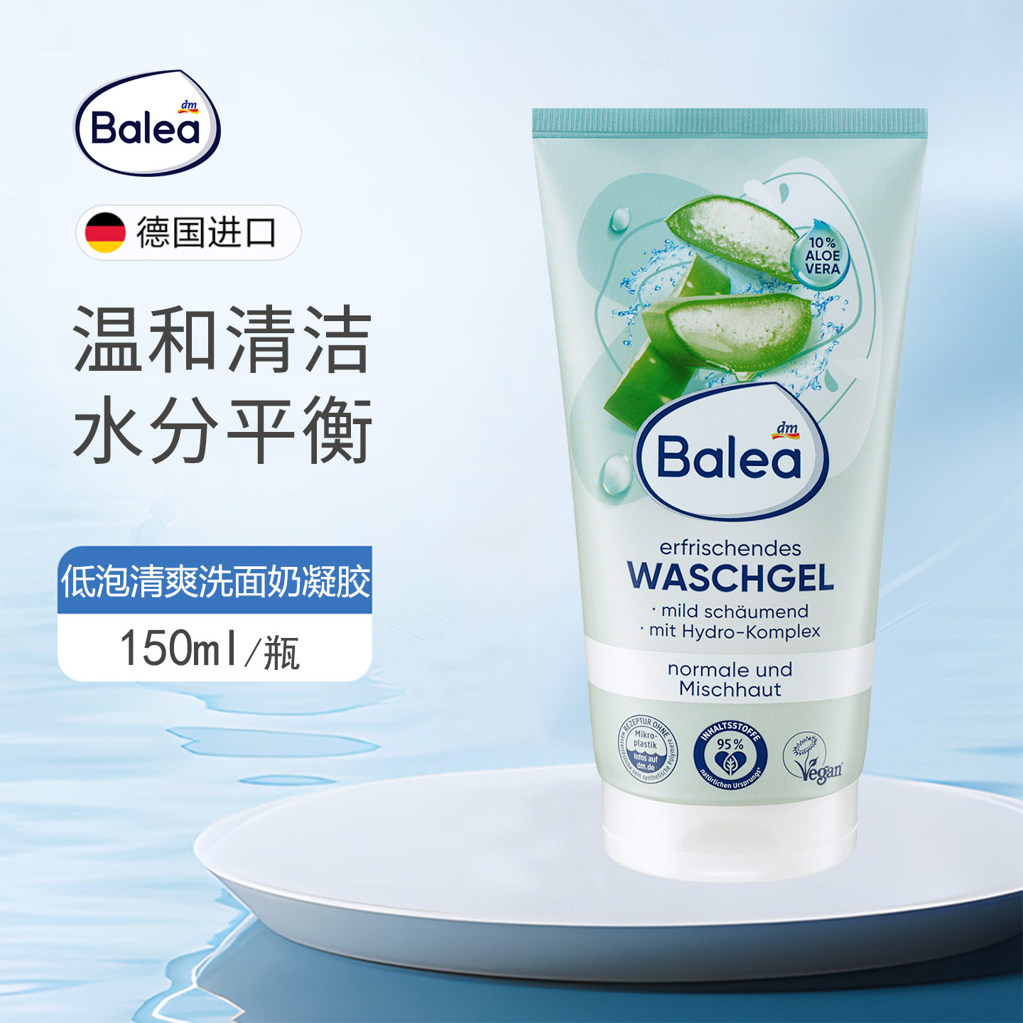 德国balea芭乐雅温和洗面奶