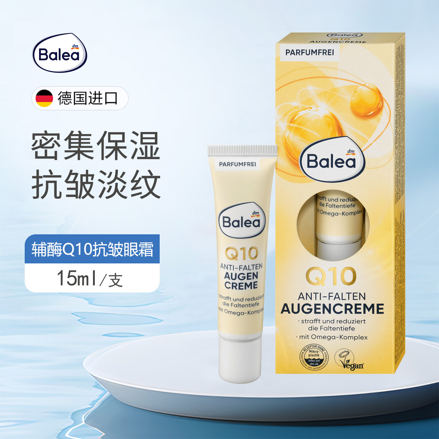 balea芭乐雅辅酶Q10保湿眼霜