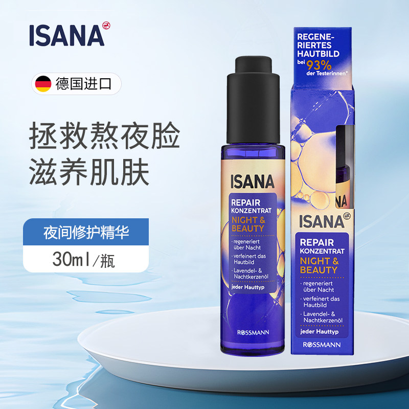 ISANA德国夜间再生面部精华