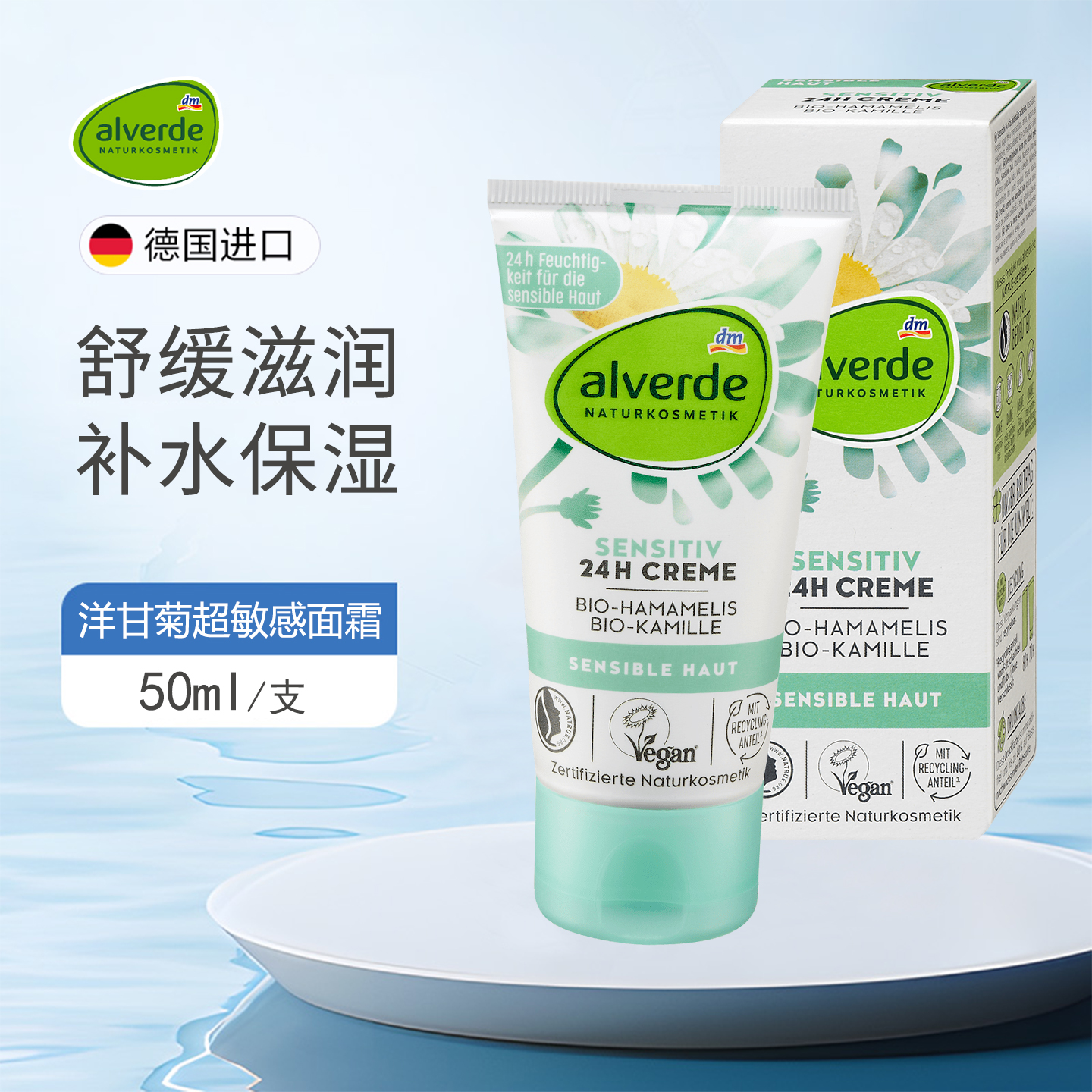 Alverde艾薇德洋甘菊超敏感面霜