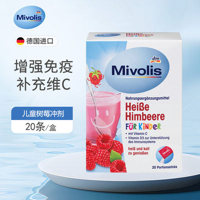 mivolis树莓覆盆子热饮冲剂