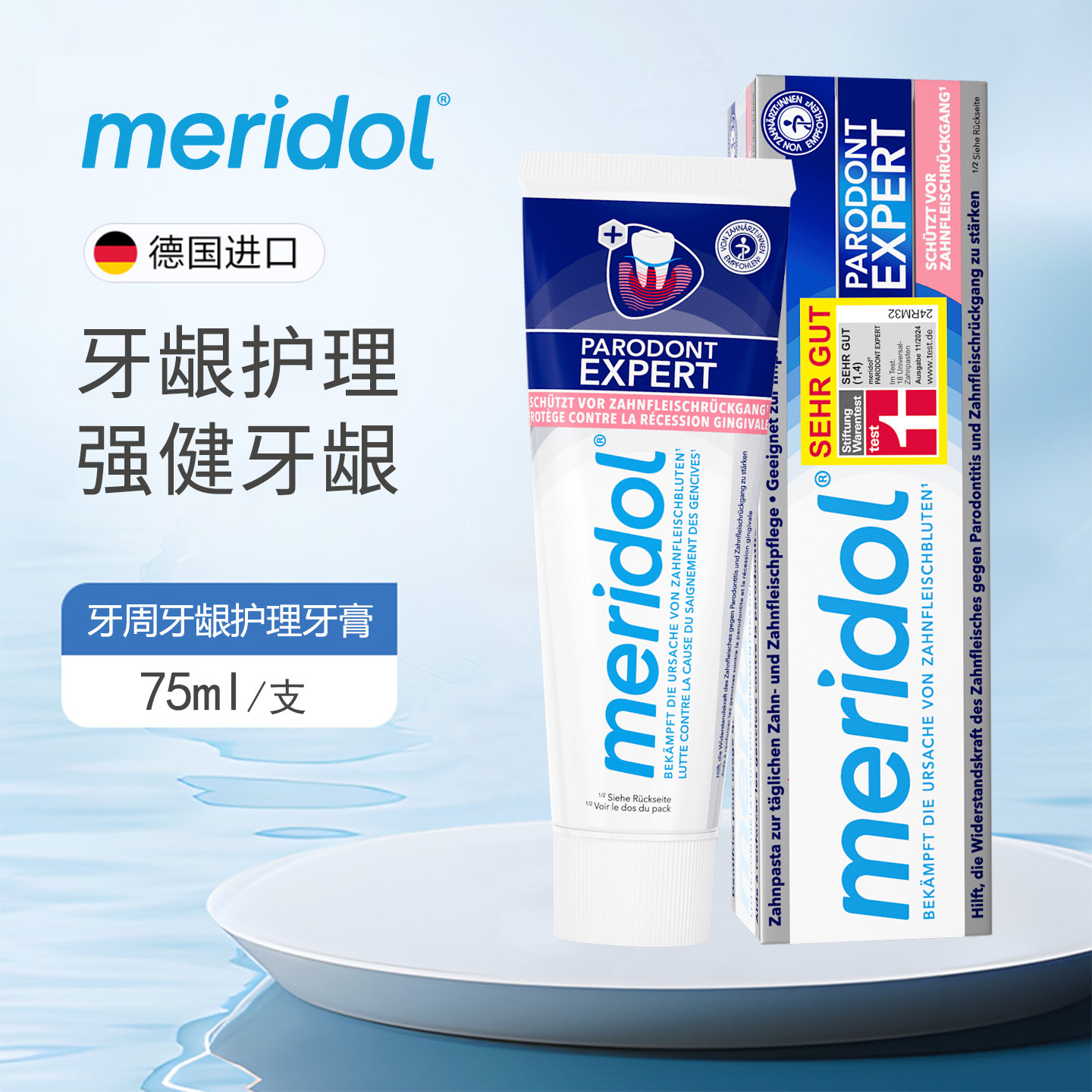 德国meridol多重全效护理牙膏