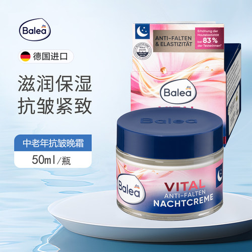 balea芭乐雅中老年滋润晚霜