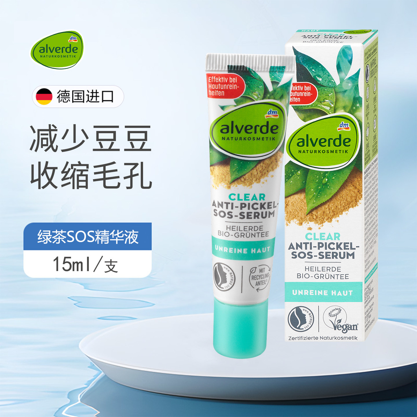 现货德国alverde艾薇德有机药泥sos急救精华收缩毛孔有效减少痘痘