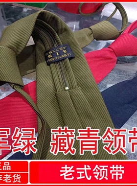 正品老式男女款制式常服领带