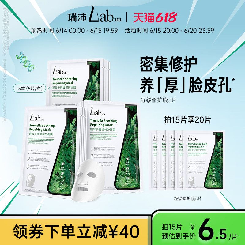 【618狂欢】Lab101瑞沛修护面膜密集补水保湿舒缓敏感肌贴片面膜