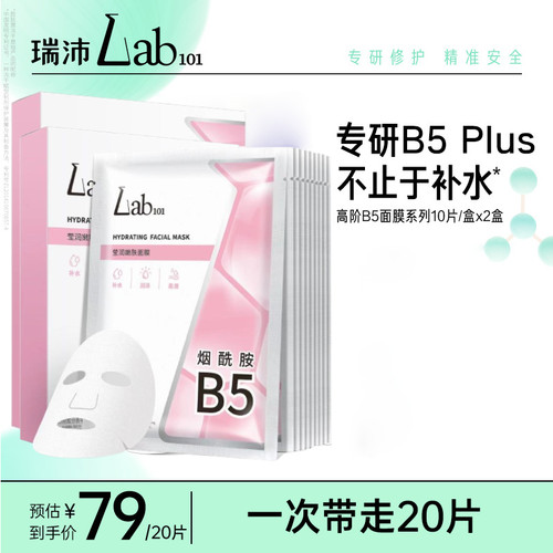 【会员惊喜价】Lab101瑞沛B5面膜20片烟酰胺柔肤保湿补水贴片面膜
