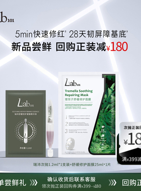 【U先试用】Lab101瑞沛舒缓修护修红精华1支+面膜1片修护肌肤屏障