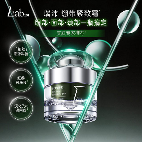 Lab101/瑞沛【秋冬推荐】多肽绷带紧致霜30g抗皱面霜淡纹眼霜颈霜
