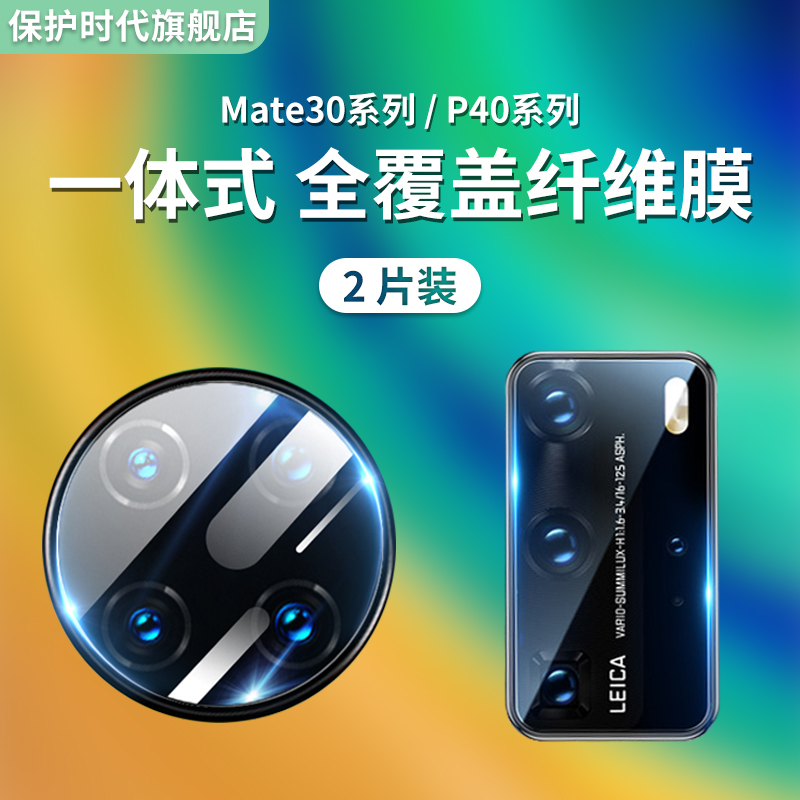 保护时代适配华为mate30纤维软膜镜头膜Mate30Pro保护膜p40pro+后摄像头超薄防刮保护圈P40相机钢化贴膜盖por高性价比高么？