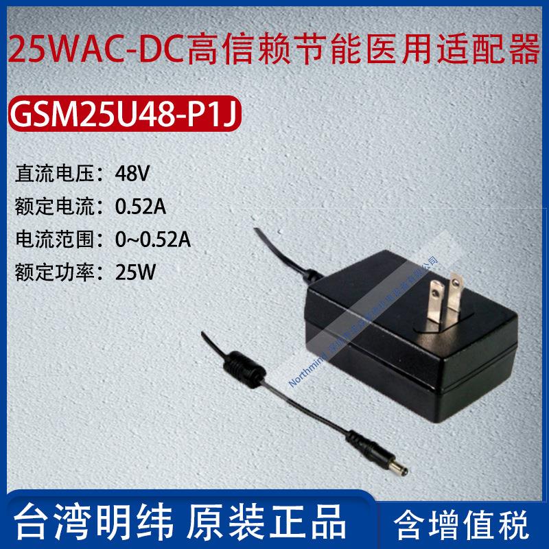 GSM25U48-P1J台湾明纬25WAC-DC高信赖节能适配器0.52A功率25W