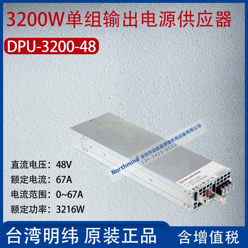 DPU-3200-48台湾明纬3200W单组输出电源供应器67A功率3216W