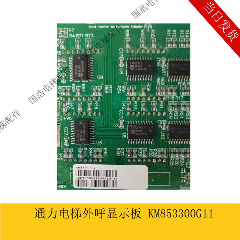 通力电梯轿厢显示板/外呼板/KM853300G11/G01/显示板/升级版现货