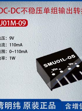 SMU01M-09台湾明纬1WDC-DC不稳压单组输出转换器110mA功率1W