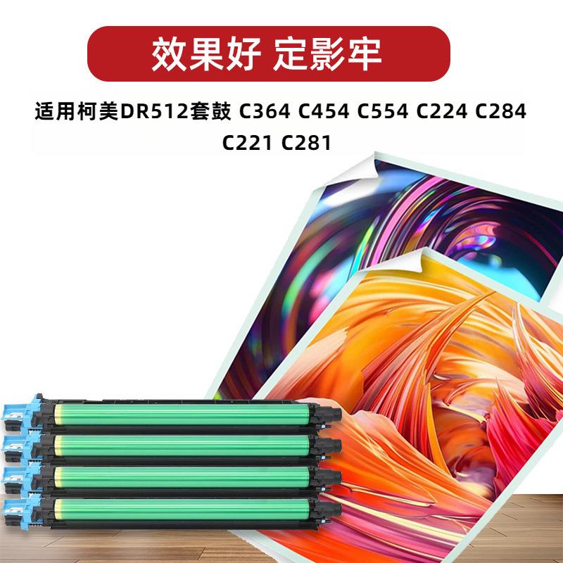 适用 柯美DR512套鼓 C364 C454 C554 C224 C284 C221 C281 鼓组件