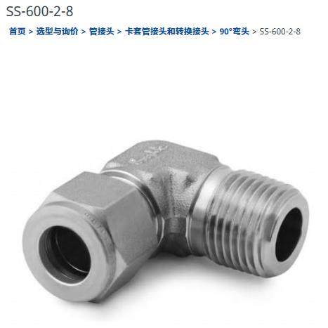 世伟洛克SS-600-2-8不锈钢卡套管接头外螺纹弯头3/8 in.x 1/2 in.