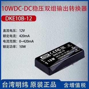 DC稳压双组输出转换器420mA功率10W DKE10B 12台湾明纬10W