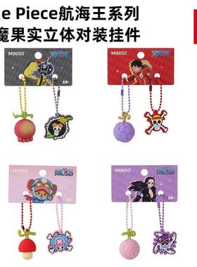 海贼王罗宾果实立体对装挂件名创优品miniso可爱时尚简约包挂件