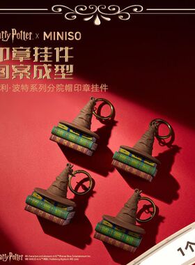 名创优品miniso可爱哈利波魔法挂件挂饰钥匙分帽院纪念旅行包包