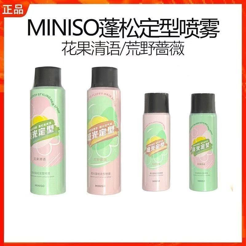 名创优品miniso哑光蓬松定型喷雾荒野蔷薇便携花果清语持久
