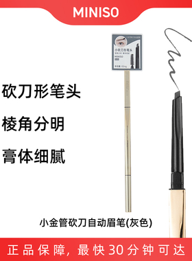 名创优品miniso小金管砍刀自动眉笔灰色可爱ins