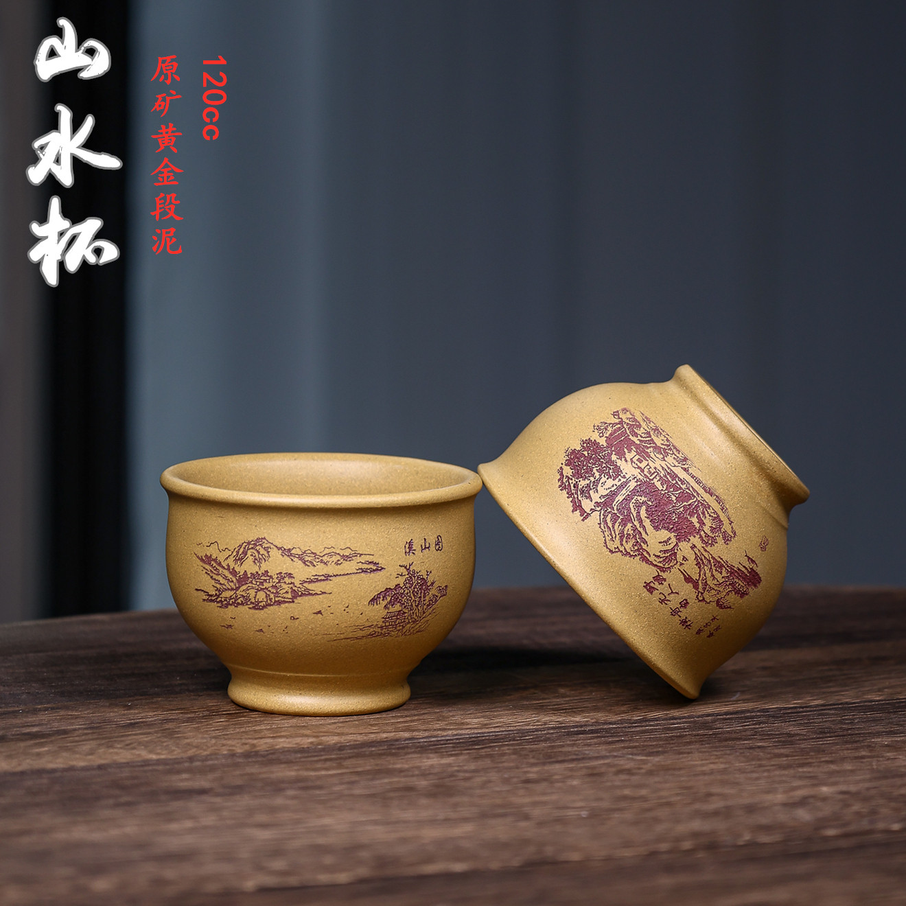 宜兴紫砂主人杯原矿黄金段泥精品山水刻绘溪山图陈富艳茶杯茶具
