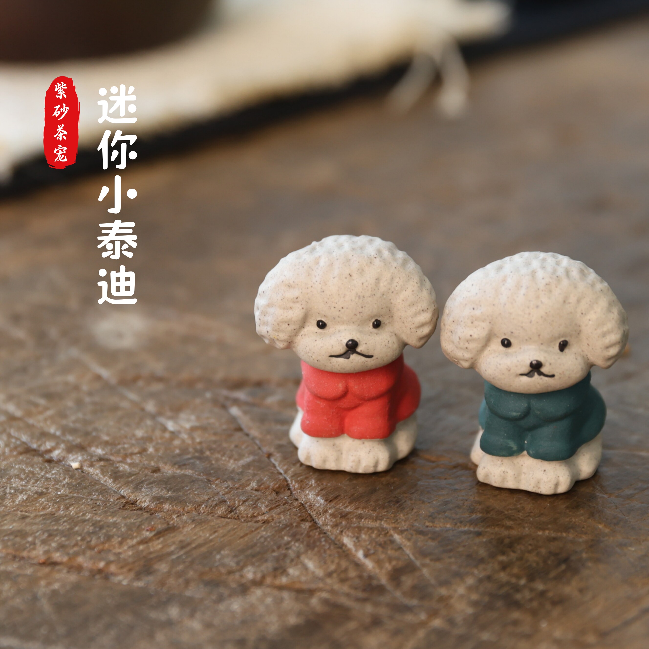 宜兴紫砂迷你小泰迪治愈茶宠