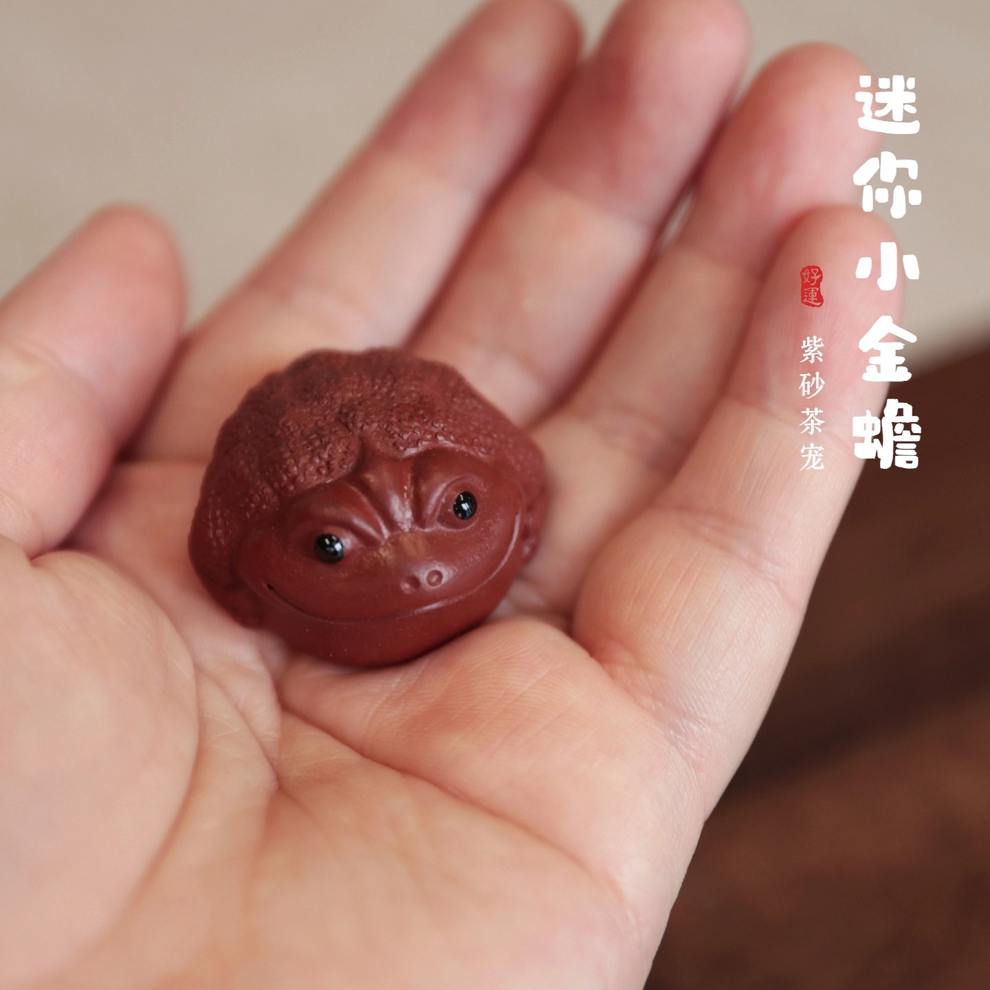 宜兴紫砂迷你小金蟾茶宠摆件图片